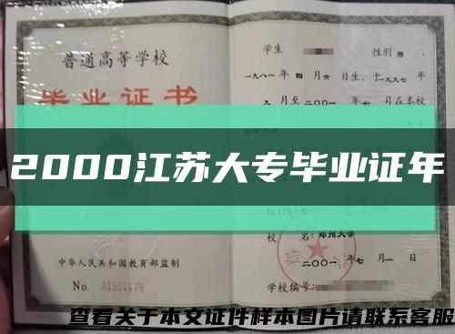 2000江苏大专毕业证年缩略图