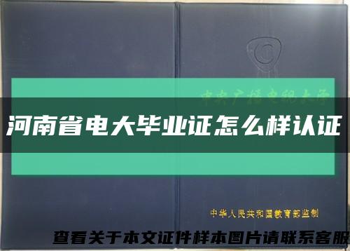 河南省电大毕业证怎么样认证缩略图
