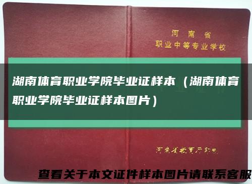 湖南体育职业学院毕业证样本（湖南体育职业学院毕业证样本图片）缩略图