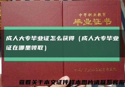 成人大专毕业证怎么获得（成人大专毕业证在哪里领取）缩略图