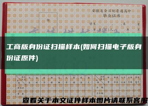 工商版身份证扫描样本(如何扫描电子版身份证原件)缩略图