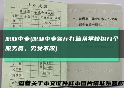 职业中专(职业中专餐厅打算从学校招几个服务员，男女不限)缩略图