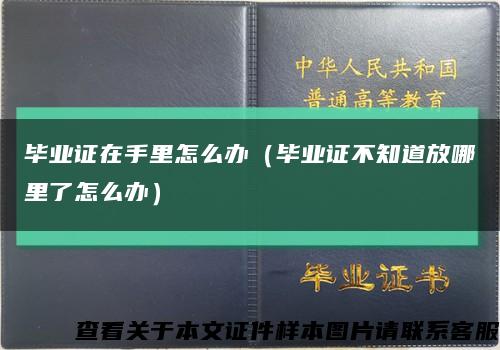 毕业证在手里怎么办（毕业证不知道放哪里了怎么办）缩略图
