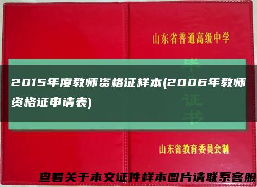 2015年度教师资格证样本(2006年教师资格证申请表)缩略图