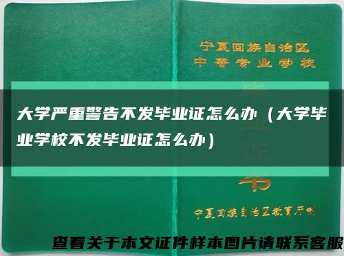 大学严重警告不发毕业证怎么办（大学毕业学校不发毕业证怎么办）缩略图