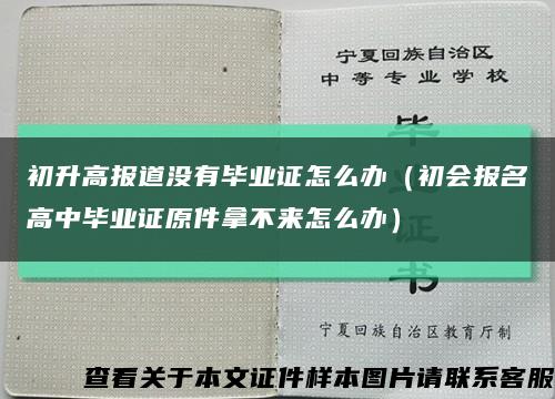 初升高报道没有毕业证怎么办（初会报名高中毕业证原件拿不来怎么办）缩略图