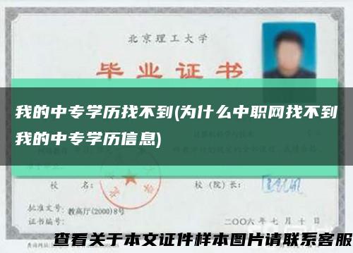 我的中专学历找不到(为什么中职网找不到我的中专学历信息)缩略图