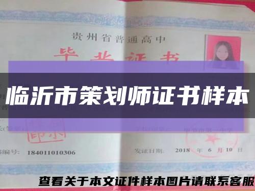 临沂市策划师证书样本缩略图