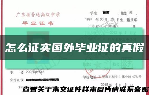 怎么证实国外毕业证的真假缩略图