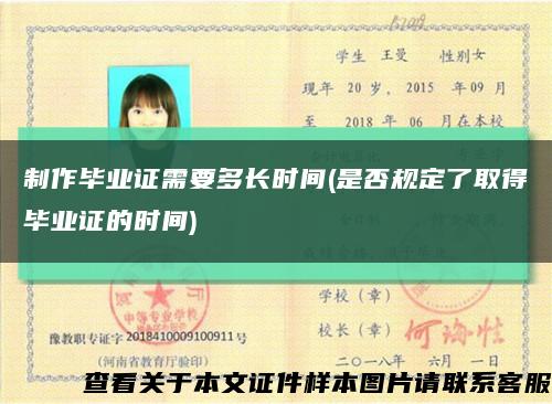 制作毕业证需要多长时间(是否规定了取得毕业证的时间)缩略图