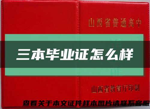 三本毕业证怎么样缩略图