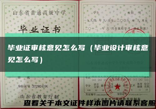 毕业证审核意见怎么写（毕业设计审核意见怎么写）缩略图