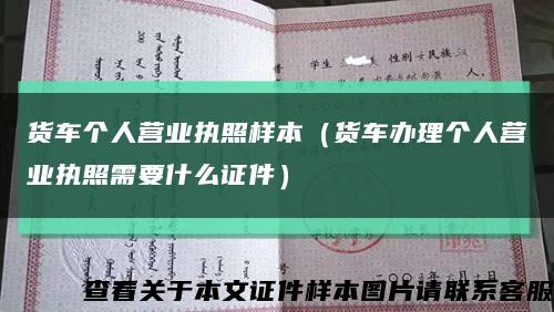 货车个人营业执照样本（货车办理个人营业执照需要什么证件）缩略图