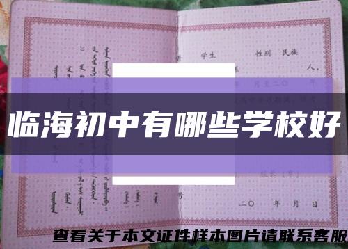 临海初中有哪些学校好缩略图