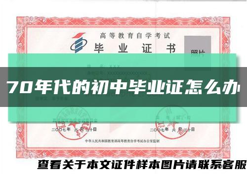 70年代的初中毕业证怎么办缩略图