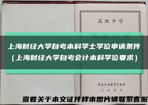 上海财经大学自考本科学士学位申请条件（上海财经大学自考会计本科学位要求）缩略图