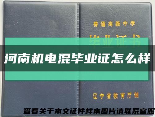 河南机电混毕业证怎么样缩略图