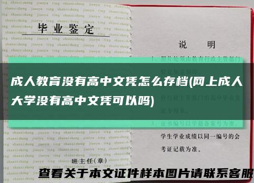 成人教育没有高中文凭怎么存档(网上成人大学没有高中文凭可以吗)缩略图