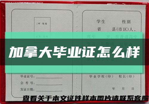 加拿大毕业证怎么样缩略图