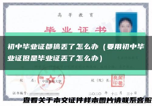 初中毕业证都搞丢了怎么办（要用初中毕业证但是毕业证丢了怎么办）缩略图