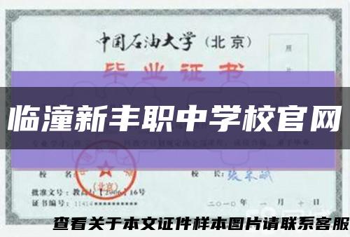 临潼新丰职中学校官网缩略图