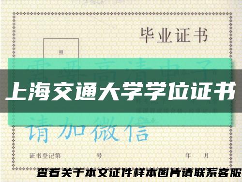 上海交通大学学位证书缩略图