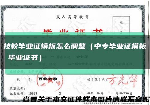 技校毕业证模板怎么调整（中专毕业证模板 毕业证书）缩略图