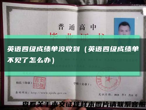 英语四级成绩单没收到（英语四级成绩单不见了怎么办）缩略图