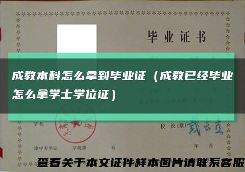 成教本科怎么拿到毕业证（成教已经毕业怎么拿学士学位证）缩略图