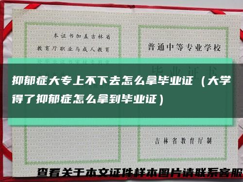 抑郁症大专上不下去怎么拿毕业证（大学得了抑郁症怎么拿到毕业证）缩略图