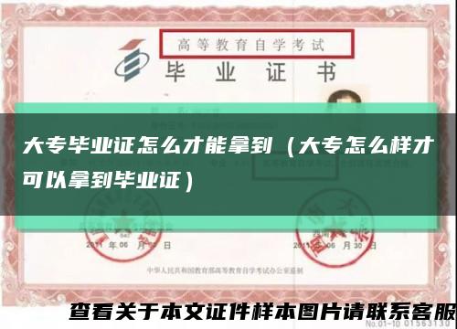 大专毕业证怎么才能拿到（大专怎么样才可以拿到毕业证）缩略图