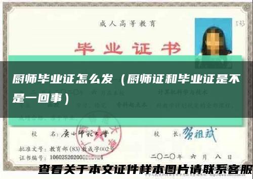 厨师毕业证怎么发（厨师证和毕业证是不是一回事）缩略图