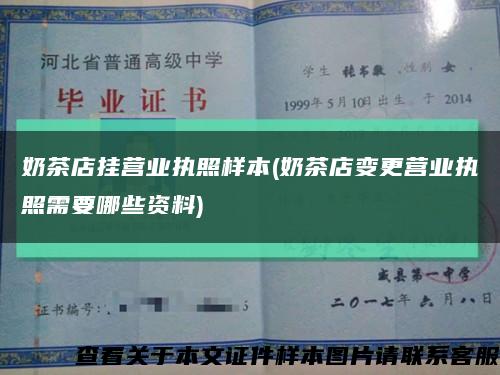 奶茶店挂营业执照样本(奶茶店变更营业执照需要哪些资料)缩略图