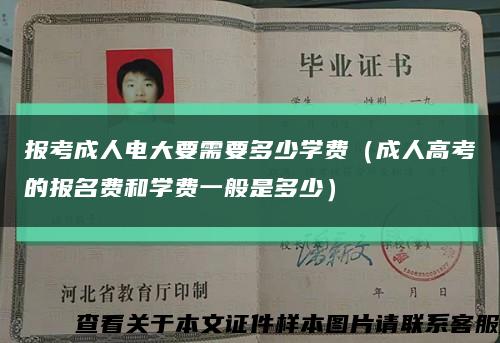 报考成人电大要需要多少学费（成人高考的报名费和学费一般是多少）缩略图