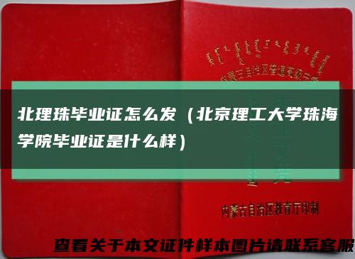 北理珠毕业证怎么发（北京理工大学珠海学院毕业证是什么样）缩略图