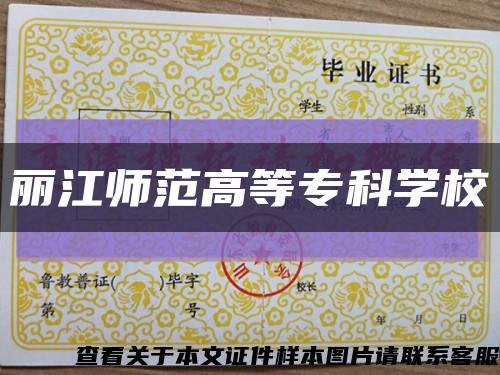 丽江师范高等专科学校缩略图