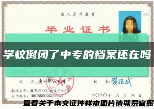 学校倒闭了中专的档案还在吗缩略图