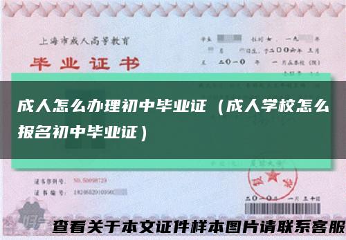 成人怎么办理初中毕业证（成人学校怎么报名初中毕业证）缩略图