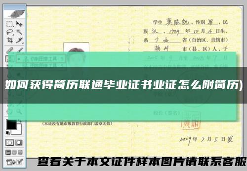 如何获得简历联通毕业证书业证怎么附简历)缩略图