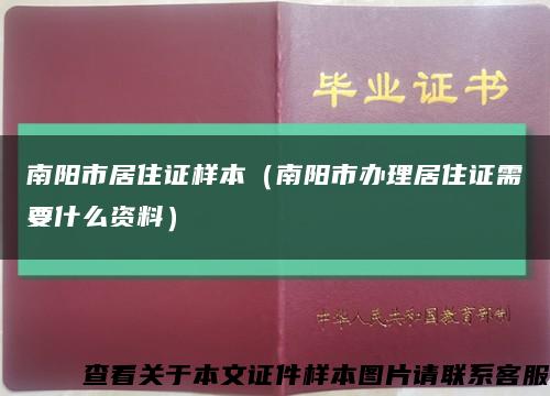 南阳市居住证样本（南阳市办理居住证需要什么资料）缩略图