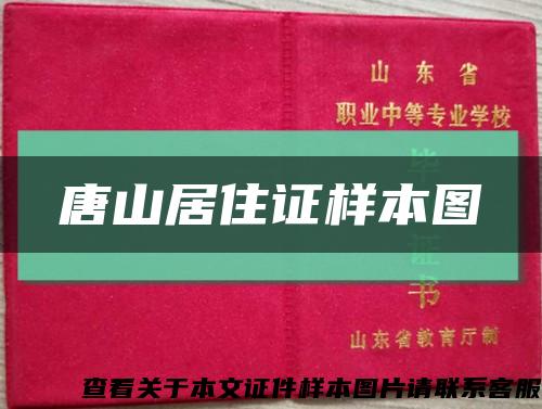 唐山居住证样本图缩略图