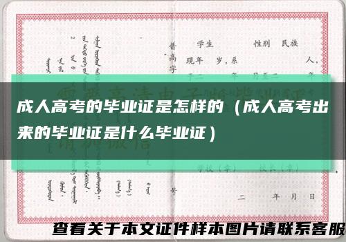 成人高考的毕业证是怎样的（成人高考出来的毕业证是什么毕业证）缩略图