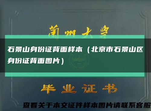 石景山身份证背面样本（北京市石景山区身份证背面图片）缩略图