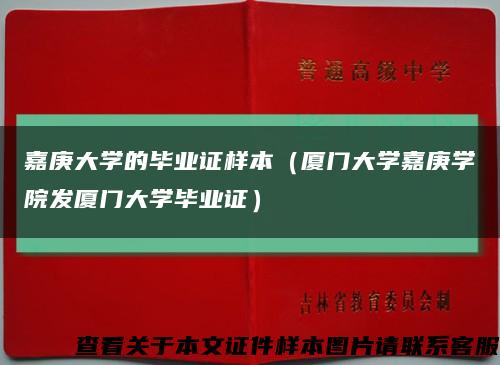 嘉庚大学的毕业证样本（厦门大学嘉庚学院发厦门大学毕业证）缩略图