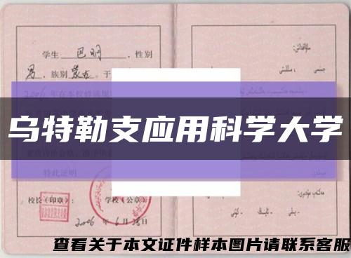 乌特勒支应用科学大学缩略图