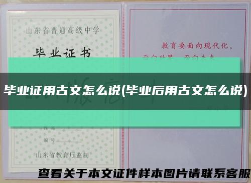 毕业证用古文怎么说(毕业后用古文怎么说)缩略图