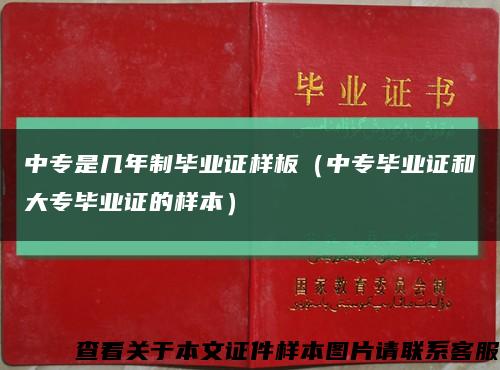 中专是几年制毕业证样板（中专毕业证和大专毕业证的样本）缩略图