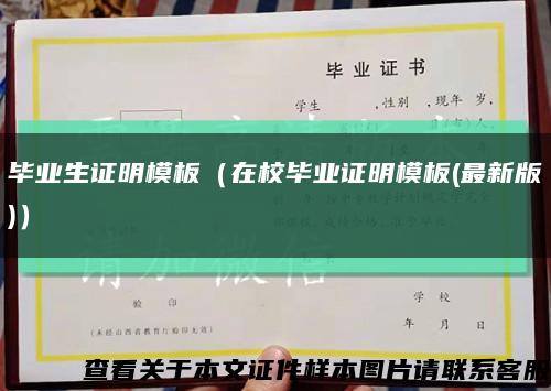 毕业生证明模板（在校毕业证明模板(最新版)）缩略图