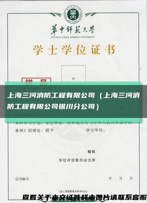 上海三河消防工程有限公司（上海三河消防工程有限公司银川分公司）缩略图