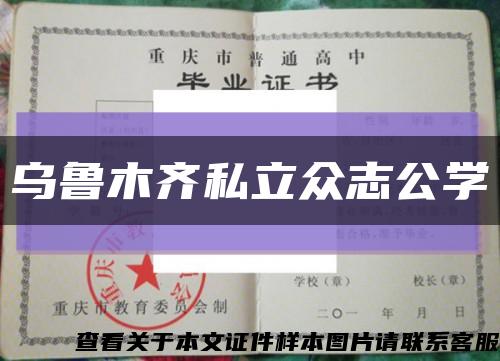 乌鲁木齐私立众志公学缩略图